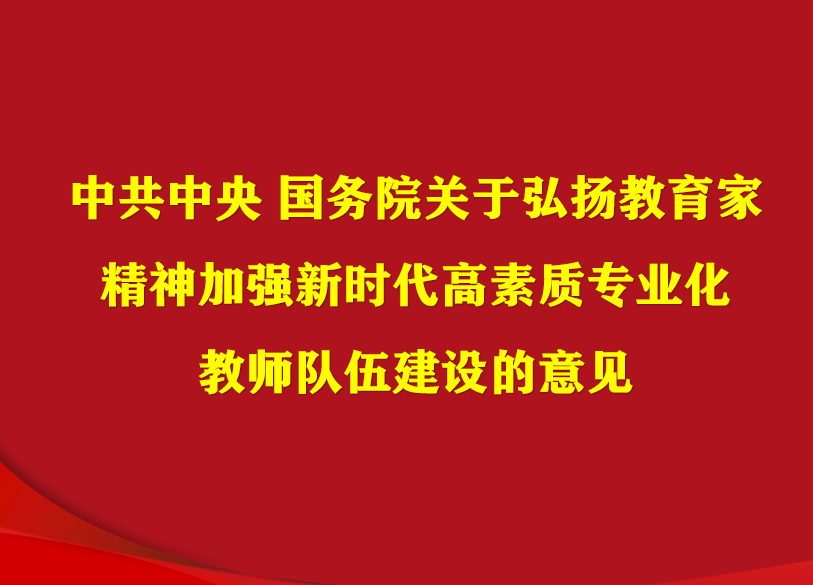 中共中央 国务院关于弘扬教育家精神加强新时代高素质专业化教师队伍建设的意见